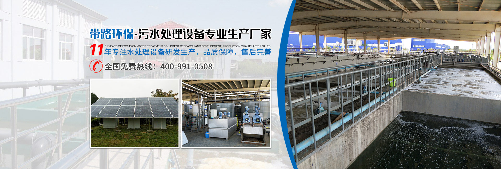 帶路環(huán)保-污水處理設備專業生產廠家
